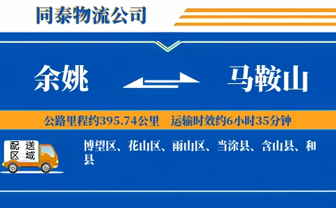 余姚到马鞍山物流公司