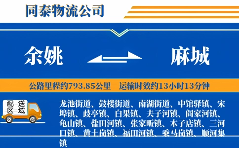 余姚到麻城物流公司