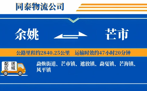 余姚到芒市物流公司