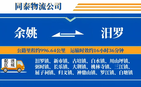 余姚到汨罗物流公司