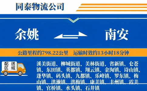 余姚到南安物流公司