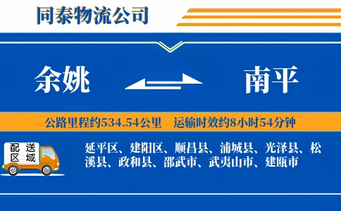余姚到南平物流公司