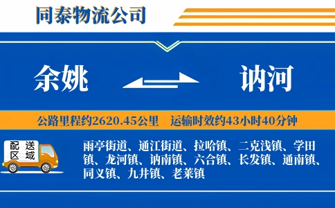 余姚到讷河物流公司