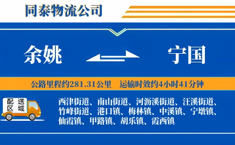 余姚到宁国物流公司
