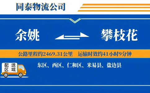 余姚到攀枝花物流公司