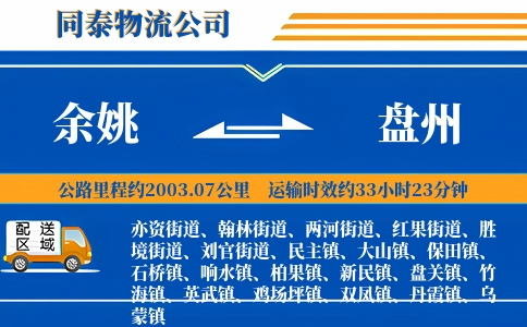 余姚到盘州物流公司
