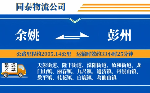 余姚到彭州物流公司