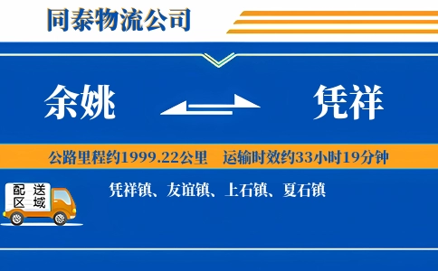 余姚到凭祥物流公司