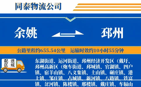 余姚到邳州物流公司