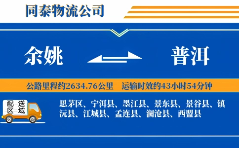 余姚到普洱物流公司