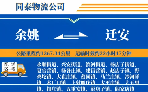 余姚到迁安物流公司