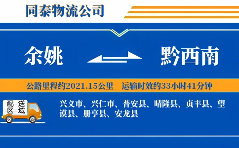 余姚到黔西南物流公司