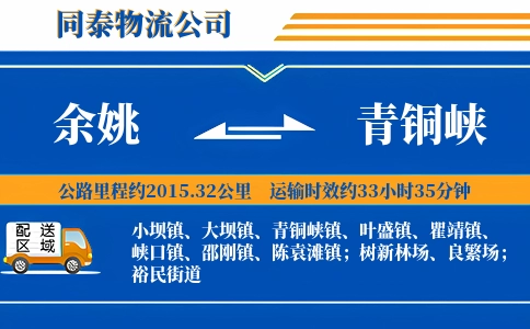余姚到青铜峡物流公司