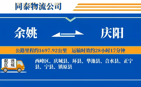 余姚到庆阳物流公司