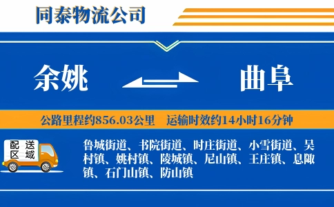 余姚到曲阜物流公司