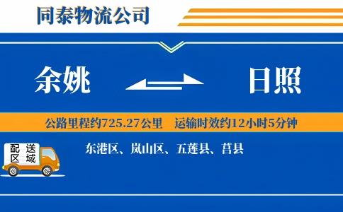 余姚到日照物流公司