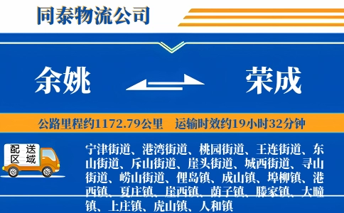 余姚到荣成物流公司