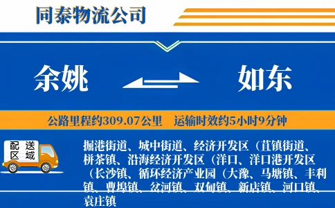 余姚到如东物流公司