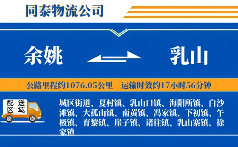 余姚到乳山物流公司