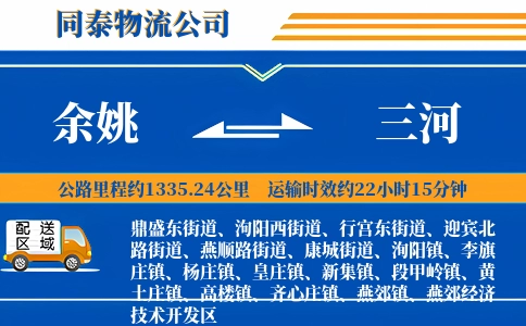 余姚到三河物流公司