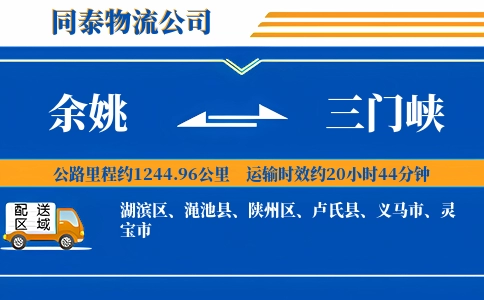 余姚到三门峡物流公司