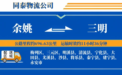 余姚到三明物流公司