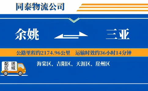 余姚到三亚物流公司
