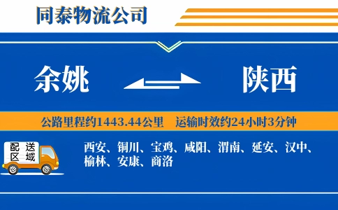余姚到陕西物流公司
