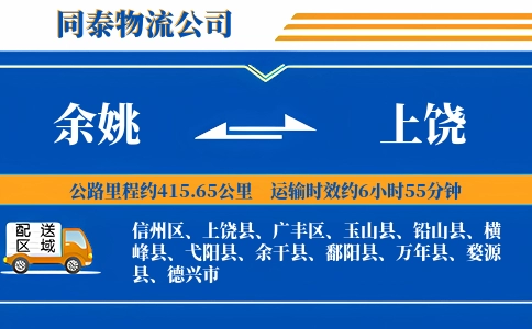 余姚到上饶物流公司