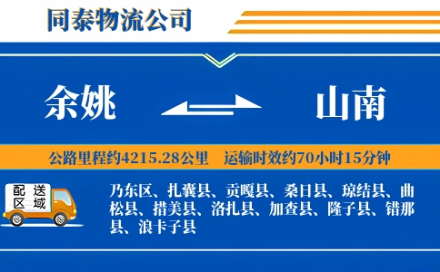 余姚到山南物流公司