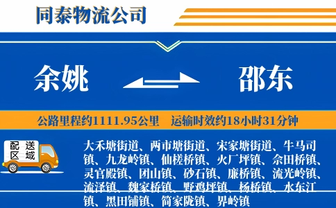 余姚到邵东物流公司