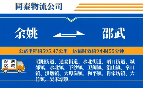 余姚到邵武物流公司