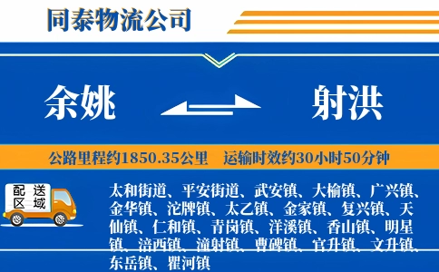 余姚到射洪物流公司