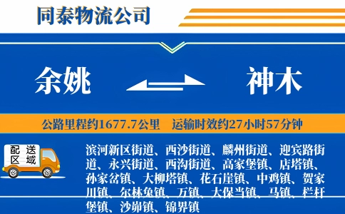 余姚到神木物流公司