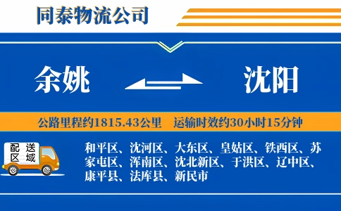 余姚到沈阳物流公司