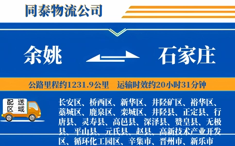 余姚到石家庄物流公司
