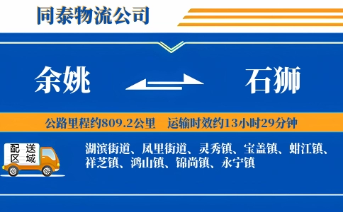 余姚到石狮物流公司
