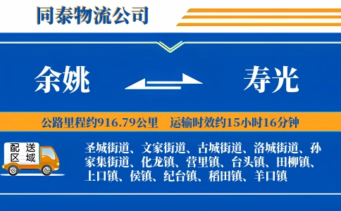 余姚到寿光物流公司