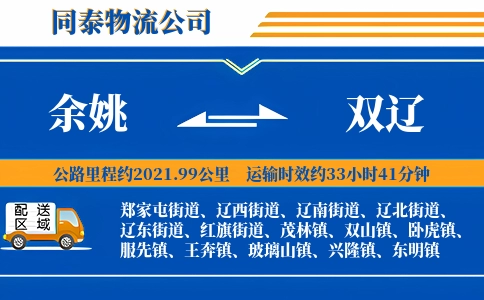 余姚到双辽物流公司