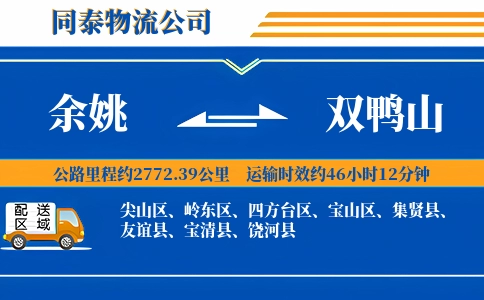 余姚到双鸭山物流公司