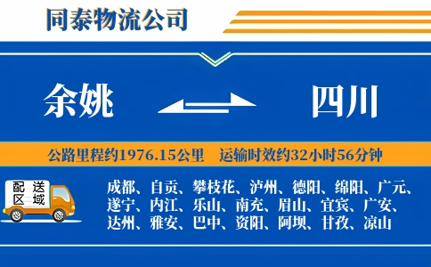 余姚到四川物流公司