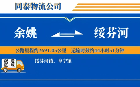 余姚到绥芬河物流公司