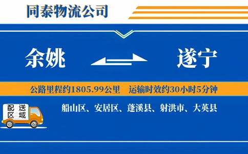 余姚到遂宁物流公司