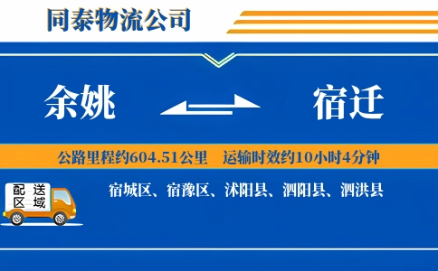 余姚到宿迁物流公司