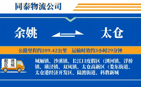 余姚到太仓物流公司