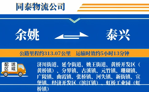 余姚到泰兴物流公司