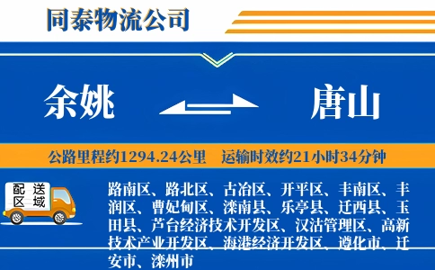 余姚到唐山物流公司