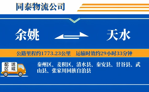 余姚到天水物流公司