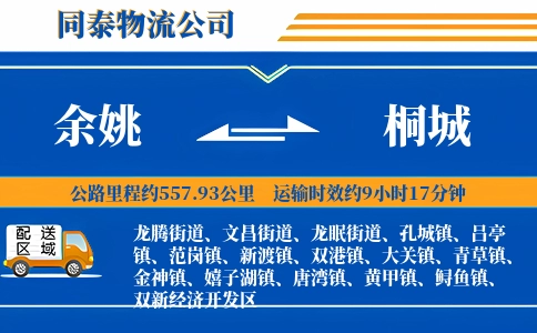 余姚到桐城物流公司