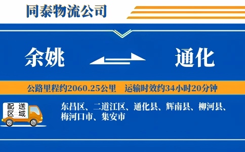 余姚到通化物流公司